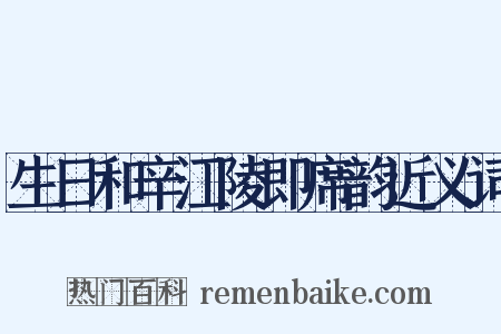 生日和辛江陵即席韵近义词是什么意思的图片